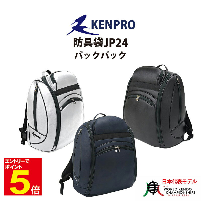 【期間限定★エントリーで全品ポイント5倍】剣道 防具袋 道具袋 防具入れ 道具入れ KENPRO ケンプロ JP24-Pバックパック リュック 黒 紺 白 武道...
