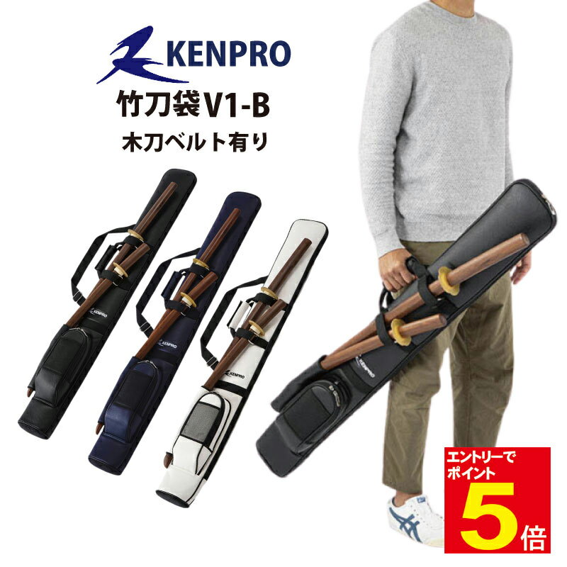 【期間限定★エントリーで全品ポイント5倍】剣道 竹刀袋 道具袋 竹刀入れ 竹刀 KENPRO ケンプロ V1-B 木刀ベルト有り 2WAY 3本入り 手提げ 肩...