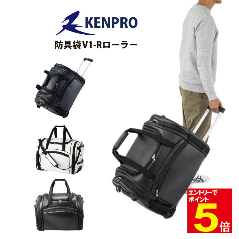 【期間限定★エントリーで全品ポイント5倍】剣道 防具袋 道具袋 防具入れ 道具入れ KENPRO ケンプロ V1-Rローラー 3WAY キャリー/肩掛け/手提げ...