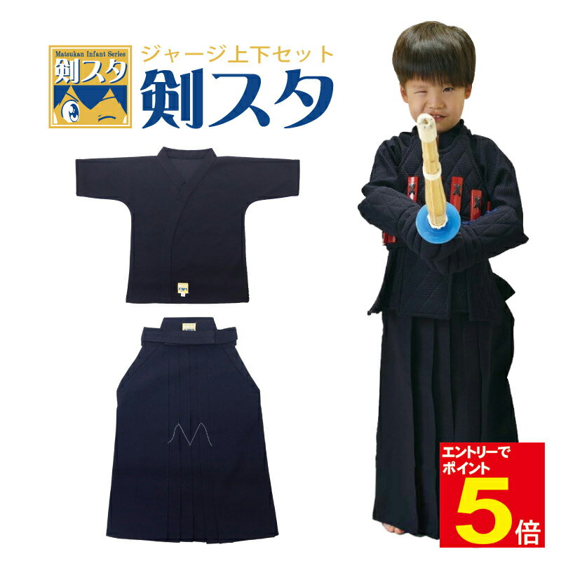 【期間限定★エントリーで全品ポイント5倍】剣道 剣道衣 剣道着 袴 剣道袴 上下セット 「剣スタ」 織刺調ジャージ剣道衣 ジャージ剣道袴 ジャージ袴 幼児用 幼...