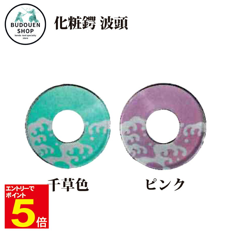 【期間限定★エントリーで全品ポイント5倍】剣道 竹刀用 化粧鍔(つば・ツバ) 波頭 ピンク/千草色 M/L プレゼントに 武道園