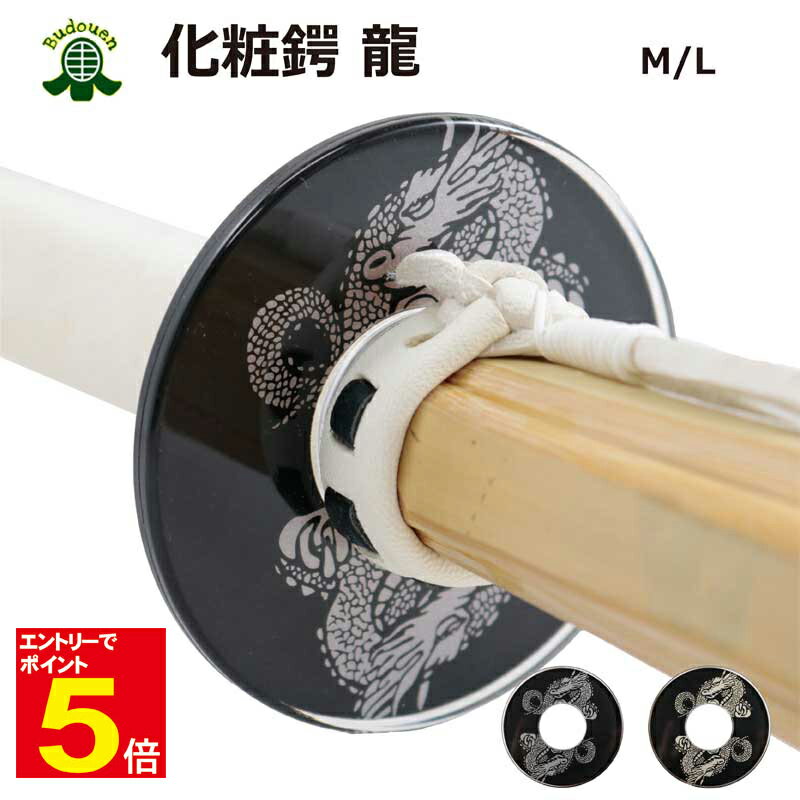 【期間限定★エントリーで全品ポイント5倍】剣道 竹刀用 化粧鍔(つば・ツバ) 龍 金/銀 M/L プレゼントに 武道園