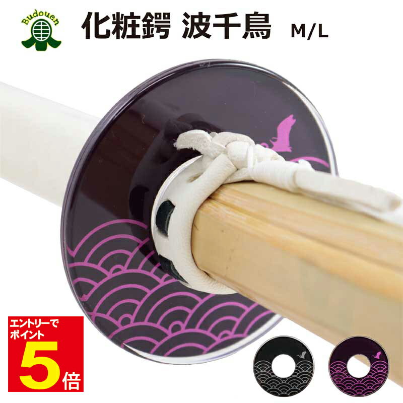 【期間限定★エントリーで全品ポイント5倍】剣道 竹刀用 化粧鍔(つば・ツバ) 波千鳥 黒/ワイン M/L プレゼントに 武道園