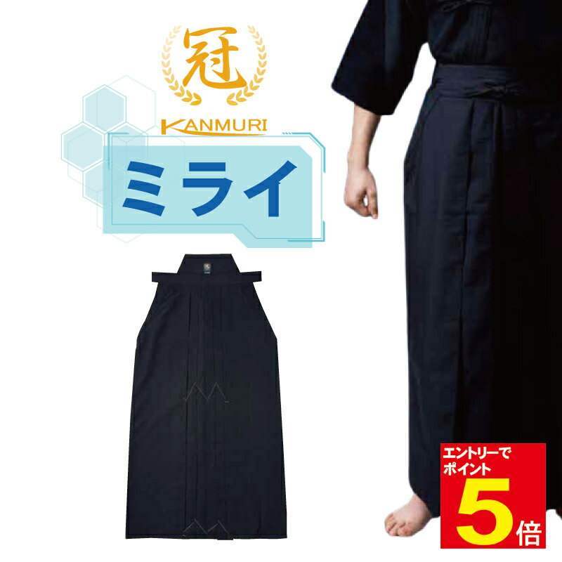 【期間限定★エントリーで全品ポイント5倍】剣道 袴 「冠」ミライ ミライ袴 吸汗 速乾 ポリエステル 実戦型剣道袴 紺色 23〜29号 刺繍ネーム5文字まで無料...