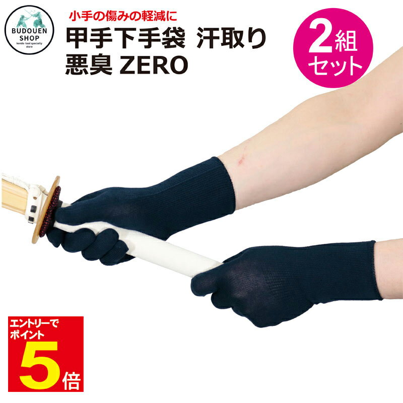 【期間限定★エントリーで全品ポイント5倍】剣道 甲手下手袋 悪臭ZERO 汗取り 2組セット M/L 抗菌・防臭・吸汗 小手下手袋 小手の臭い、傷みの軽減に 武...