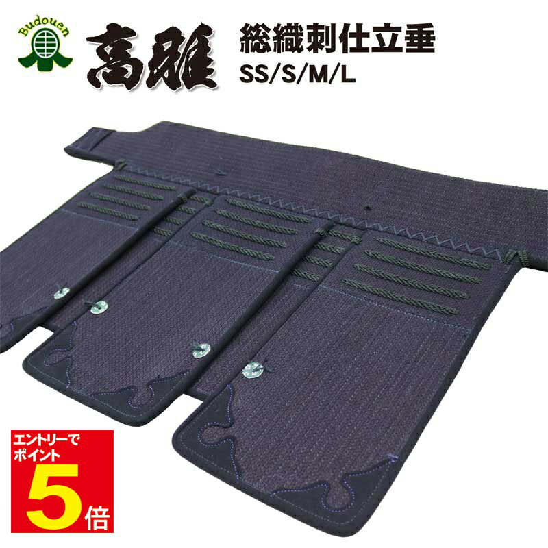 【期間限定★エントリーで全品ポイント5倍】剣道 垂 単品 送料無料 「高雅」 サイズSS/S 総織刺仕立 剣道防具 刺繍ネーム無料 武道園