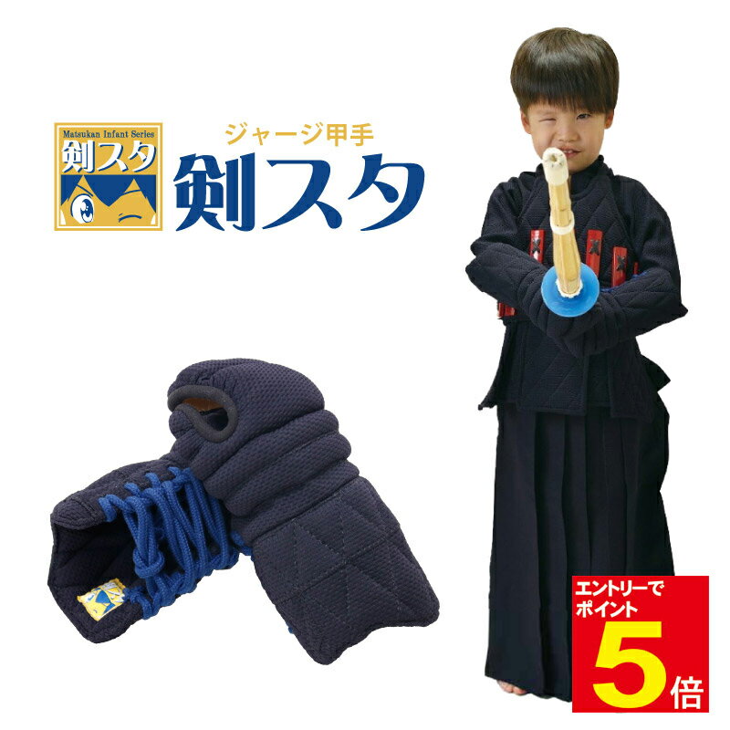 【期間限定★エントリーで全品ポイント5倍】剣道 防具 小手 『剣スタ』幼児用 幼年用 こども用 甲手【松勘】握りやすい 刺繍ネーム無料 送料無料(沖縄除く) 武...