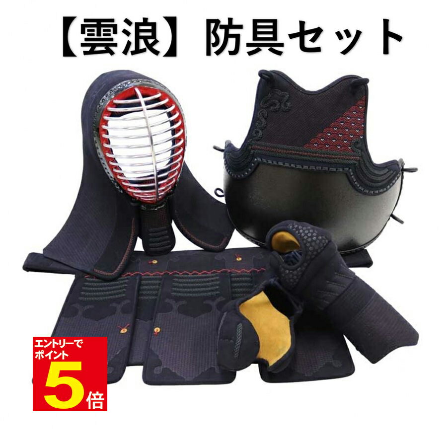 【期間限定★エントリーで全品ポイント5倍】武道園「雲浪」選べる胴 剣道防具4点(面・胴・小手・垂)セット 送料無料 刺繍入れ無料 サイズ交換1度無料 乳革、面紐...