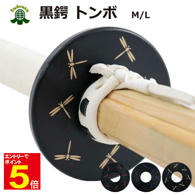 【期間限定★エントリーで全品ポイント5倍】剣道 竹刀用 鍔(つば・ツバ) 黒鍔 トンボ M/L 金/赤/紫プレゼントに 武道園