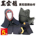 【期間限定★エントリーで全品ポイント5倍】剣道 防具 防具セット 送料無料 「黒雲龍」 5ミリナナメ刺 黒石目塗 剣道防具 4点(面 胴 小手 垂) 色胴 カラ...
