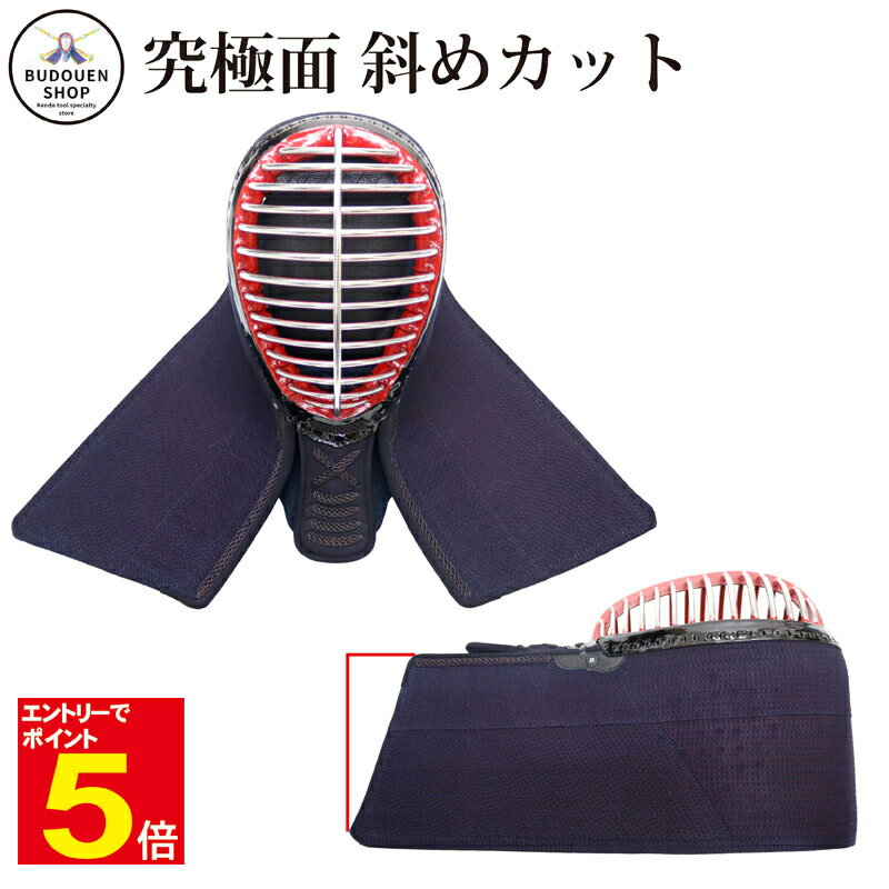 【期間限定★エントリーで全品ポイント5倍】剣道 究極 面 斜カット面 5mm斜刺 (斜刺部分3mm刺) 洗える内輪 送料無料 武道園