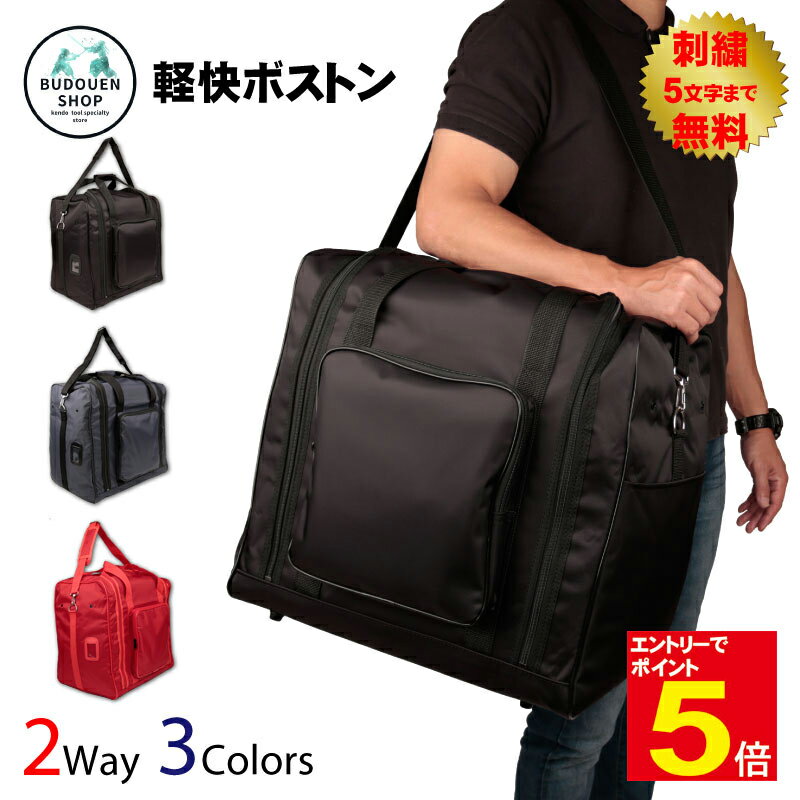 【期間限定★エントリーで全品ポイント5倍】剣道 防具袋 道具袋 軽快ボストンバック 2WAY 手提げ 肩掛け 黒・赤・紺 武道園
