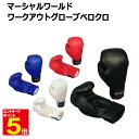 【期間限定★エントリーで全品ポイント5倍】マーシャルワールド ワークアウトグローブベロクロ 送料無料(沖縄除く) 海外よりお取り寄せ商品のため約1か月かかります...