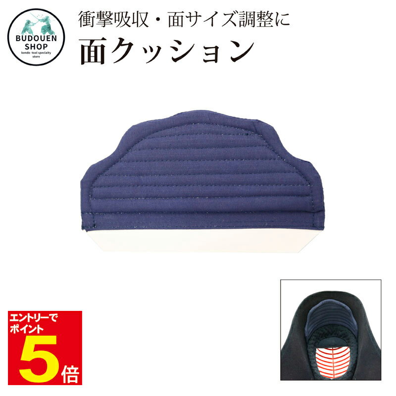 【期間限定★エントリーで全品ポイント5倍】剣道 厚さ約6ミリ 面クッション 面調整ブトン プロテクター 衝撃吸収と面がやや大きい場合の調整用に 武道園