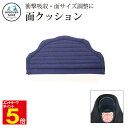 【期間限定★エントリーで全品ポイント5倍】剣道 面クッション 面調整ブトン プロテクター 衝撃吸収と面がやや大きい場合の調整用に 武道園