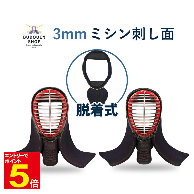 【期間限定★エントリーで全品ポイント5倍】剣道 面 単品 送料無料 3mmミシン刺面 面金軽合金・紺人工皮革仕立 耳穴付 面布団斜刺し 武道園 tk2
