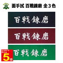 【期間限定★エントリーで全品ポイント5倍】剣道 面手拭 面タオル 百戦錬磨 紺/エンジ/緑 プレゼントに 武道園