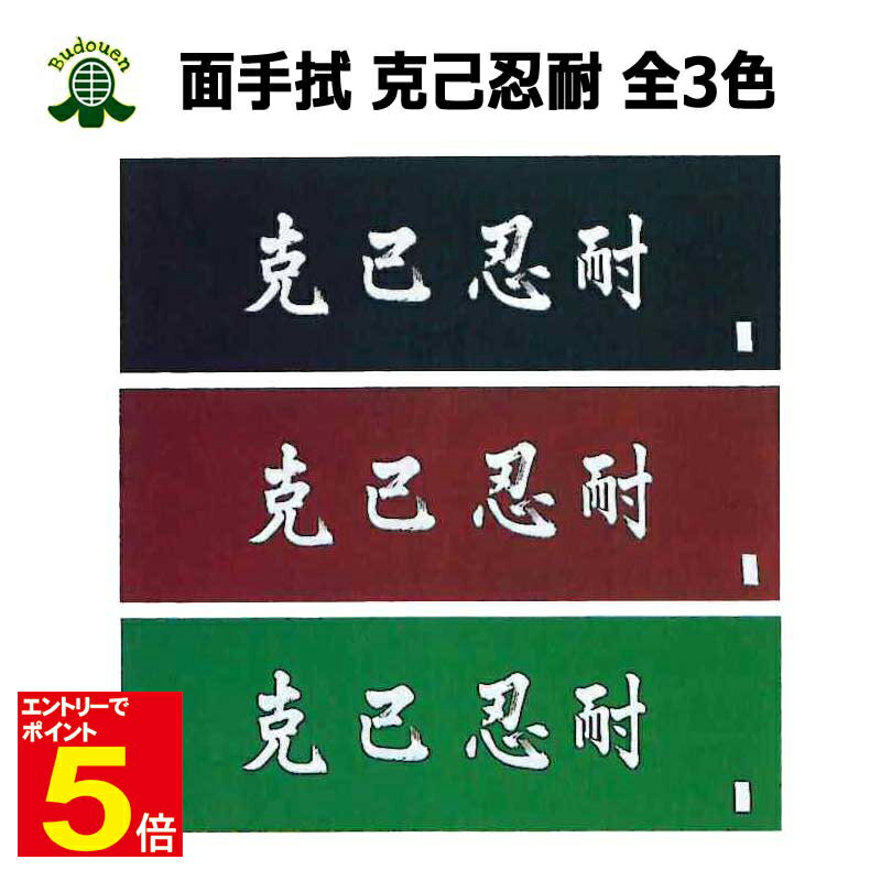 【期間限定★エントリーで全品ポイント5倍】剣道 面手拭 面タオル 克己忍耐 紺/エンジ/緑 プレゼントに 武道園