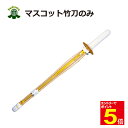 【期間限定★エントリーで全品ポイント5倍】剣道 ミニ竹刀 マスコット竹刀 38〜39cm竹刀のみ 5文字まで文字彫り無料 武道園