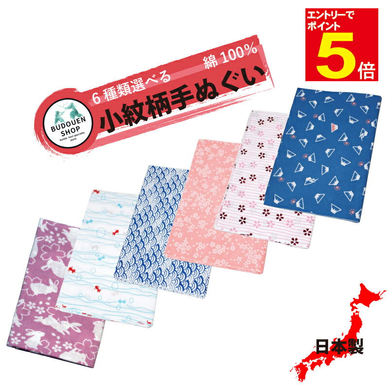 【期間限定★エントリーで全品ポイント5倍】剣道 面手拭 面タオル 「小紋柄手ぬぐい」 二色水流金魚 うさぎ 青海波 さくらちらし 二色水流桜 富士山 日本製 プ...