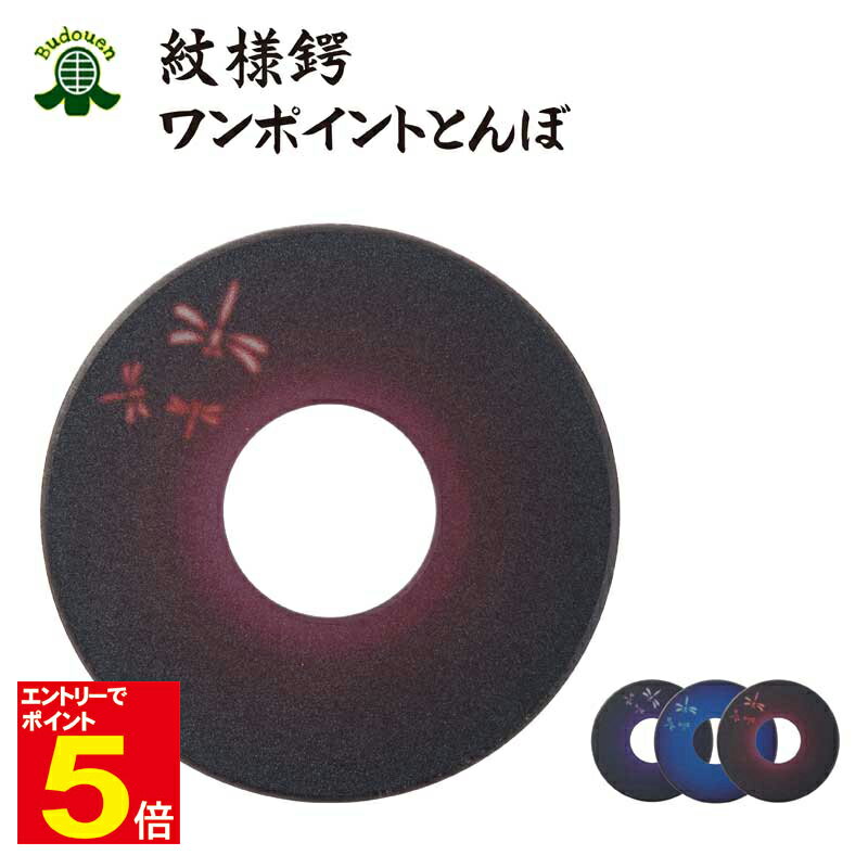 【期間限定★エントリーで全品ポイント5倍】剣道 竹刀用 紋様鍔(つば・ツバ) ワンポイントとんぼ 青/赤/紫 M/L プレゼントに 武道園