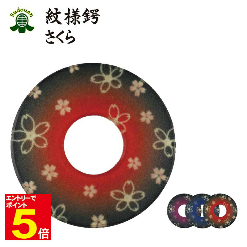 【期間限定★エントリーで全品ポイント5倍】剣道 竹刀用鍔(つば・ツバ) 紋様鍔 さくら M/L 紫/青/赤 プレゼントに 武道園
