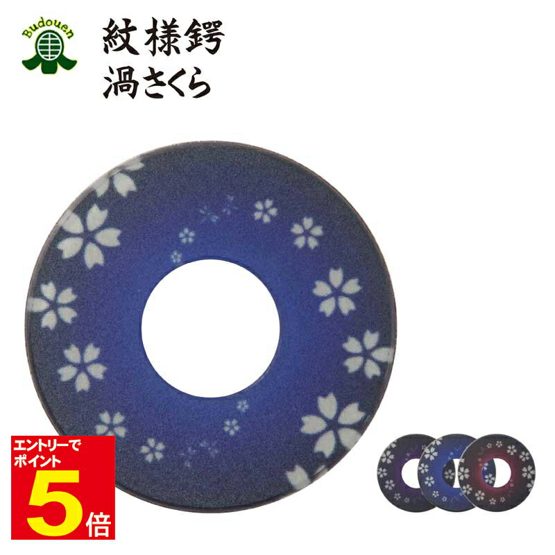 【期間限定★エントリーで全品ポイント5倍】剣道 竹刀用 紋様鍔(つば・ツバ) 渦さくら 青/赤/紫 M/L プレゼントに 武道園