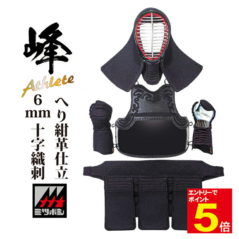 【期間限定★エントリーで全品ポイント5倍】剣道 防具 セット『峰アスリート -Athlete-』6mmミシン十字織刺 剣道防具 4点セット(面・胴・小手・垂) ...
