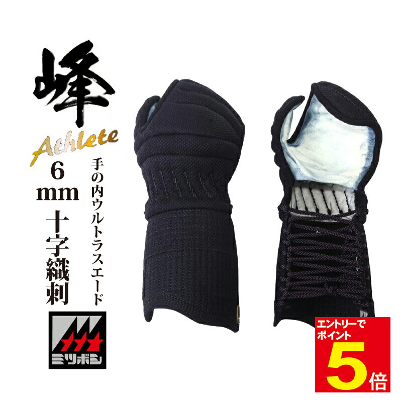 【期間限定★エントリーで全品ポイント5倍】剣道 防具 小手 甲手『峰アスリート -Athlete-』6mmミシン十字織刺 剣道防具 6ミリ 峰(みね)試合用 【...