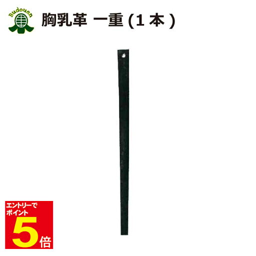 【期間限定★エントリーで全品ポイント5倍】剣道 胴 修理 胸乳革 一重 1本 武道園 【期間限定★エントリーで全品ポイント5倍】剣道 胴 修理 胸乳革 一重 1本 武道園