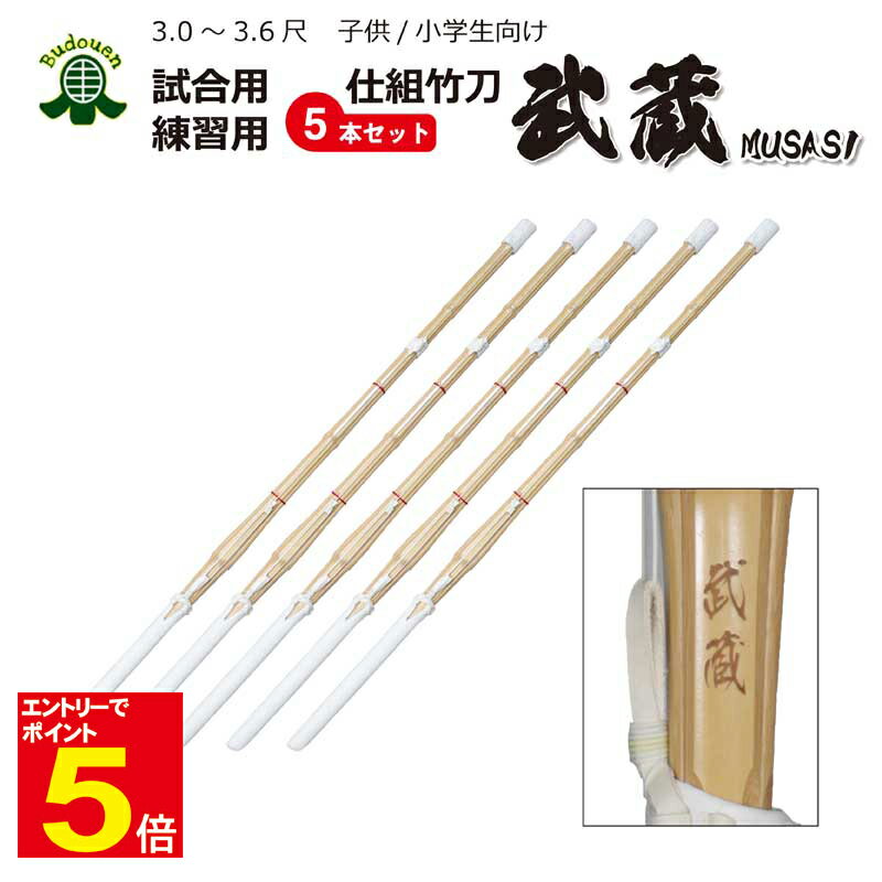 【期間限定★エントリーで全品ポイント5倍】【期間限定送料】剣道 竹刀 オリジナルダブル仕組竹刀 「武蔵」 5本セット 子供/小学生 30/32/33/34/35...