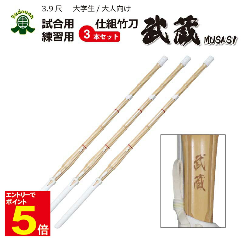 【期間限定★エントリーで全品ポイント5倍】【期間限定送料】剣道 竹刀 オリジナルダブル仕組竹刀 「武蔵」 3本セット 大学生/一般 39男/39女 SSPシール...