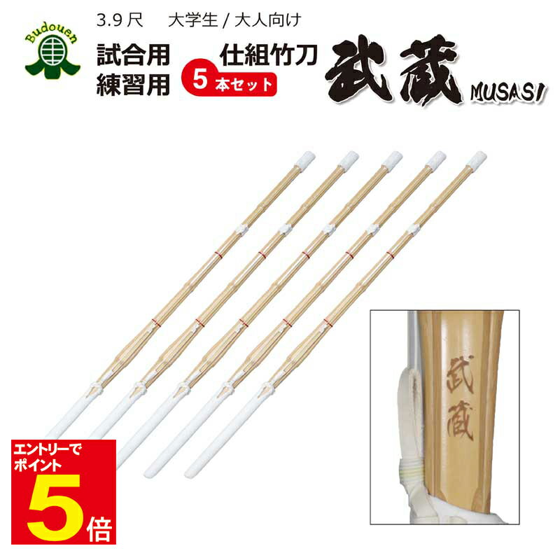 【期間限定★エントリーで全品ポイント5倍】【期間限定送料】剣道 竹刀 オリジナルダブル仕組竹刀 「武蔵」 5本セット 大学生/一般 39男/39女 SSPシール...