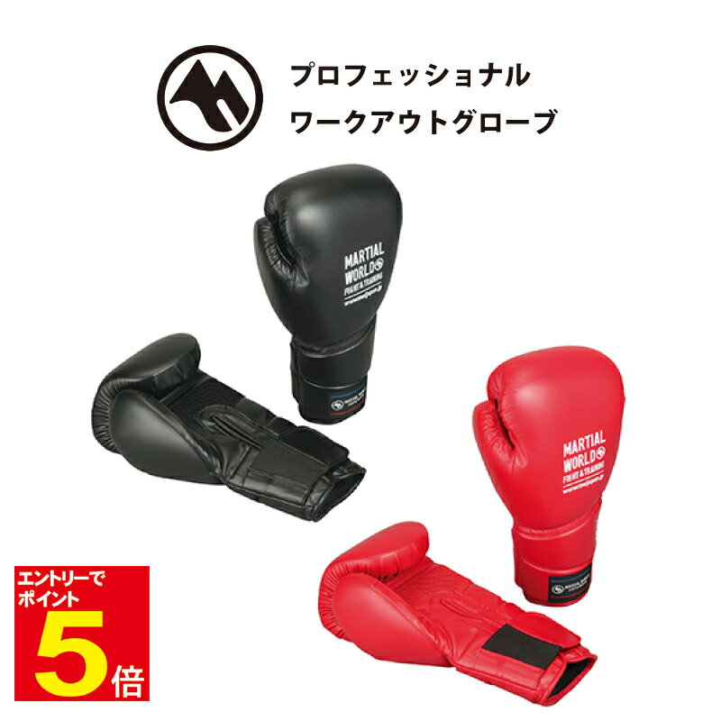 【期間限定★エントリーで全品ポイント5倍】マーシャルワールド プロフェッショナルワークアウトグローブ 12oz/14oz/16oz 黒/赤 送料無料(沖縄除く)...