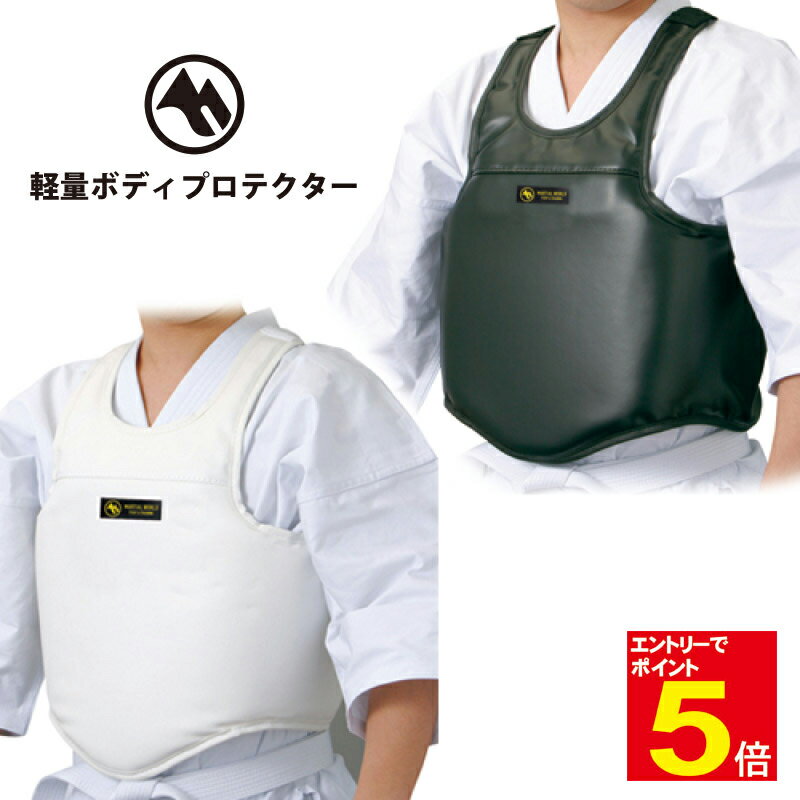 【期間限定★エントリーで全品ポイント5倍】マーシャルワールド 軽量ボディプロテクター S/M/L 黒/白 送料無料(沖縄除く) 海外よりお取り寄せ商品のため約1...