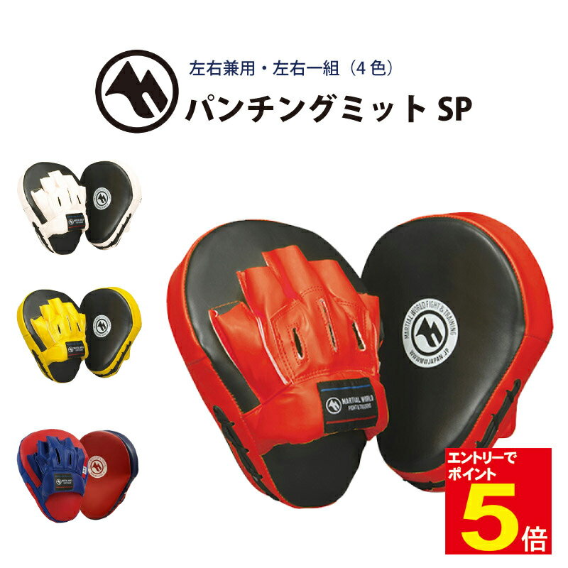 【期間限定★エントリーで全品ポイント5倍】マーシャルワールド パンチングミットSP 両手1組 赤×黒/黄×黒/白×黒/青×赤 海外よりお取り寄せ商品のため約1か...