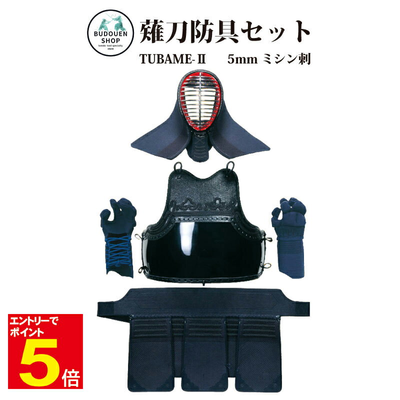 【期間限定★エントリーで全品ポイント5倍】送料無料 薙刀防具セット TUBAME-2 5mmミシン刺/M.L/紺紐セット