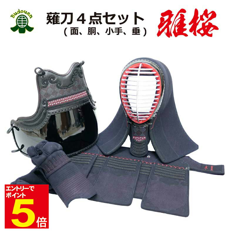 【期間限定★エントリーで全品ポイント5倍】薙刀 防具「雅桜」 5ミリナナメ刺 薙刀防具4点(面・胴・小手・垂)セット 送料無料 刺繍入れ無料サイズ交換1度無料 ...