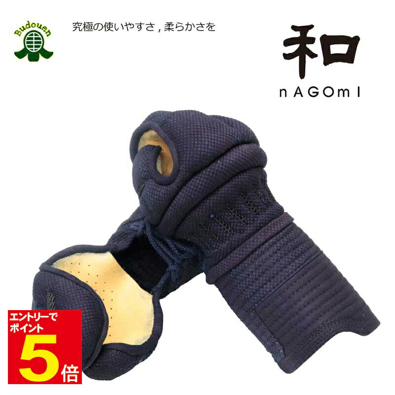 【期間限定★エントリーで全品ポイント5倍】剣道 小手 和 nAGomI なごみ 織刺甲手 M/L/XL 中学生/高校生/大人 刺繍ネーム無料 送料無料 武道園