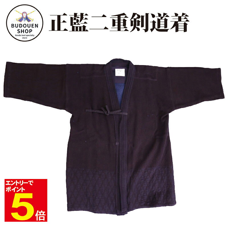 【スーパーSALE期間限定特価】【期間限定★エントリーで全品ポイント5倍】訳あり 藍染二重剣道着 送料無料(沖縄除く) 剣道衣 綿100% 武道園