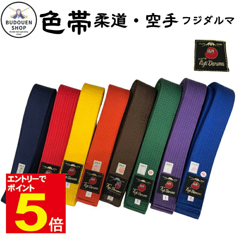 【期間限定★エントリーで全品ポイント5倍】空手/柔道 色帯 フジダルマ 0号/1号/2号/3号/4号/5号/6号 黄/緑/紺/オレンジ/青/紫/茶/赤 武道園