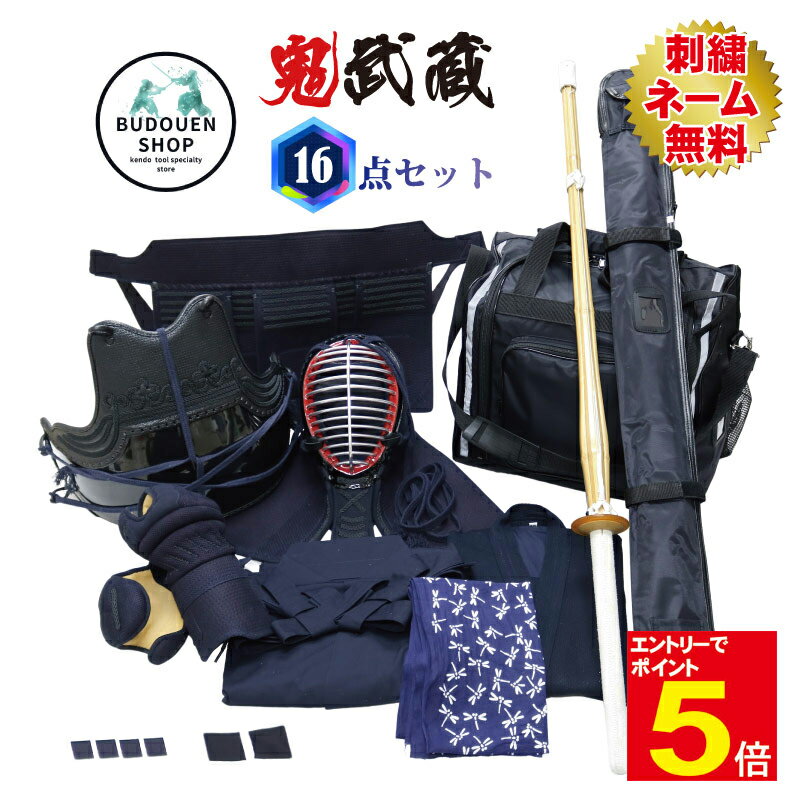【期間限定★エントリーで全品ポイント5倍】剣道 防具 セット 鬼武蔵 16点セット 5ミリピッチ刺 織刺仕立 SS/S/M/L/X/XL 小学生/中学生/高校生...