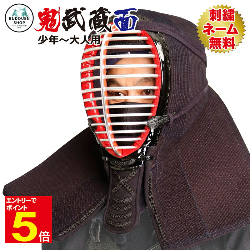 【期間限定★エントリーで全品ポイント5倍】剣道 防具 面 単品 送料無料 「鬼武蔵」 5ミリミシン刺 刺繍ネーム無料 面乳革 面紐付き 武道園