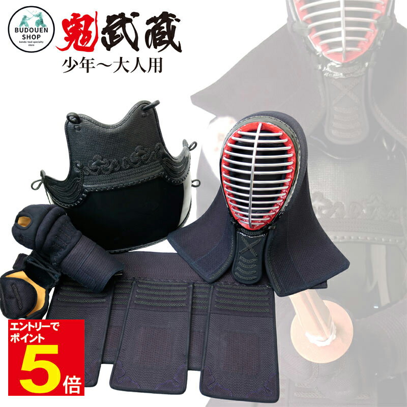 【期間限定★エントリーで全品ポイント5倍】剣道 防具 セット 鬼武蔵 4点セット(面・胴・小手・垂) 5ミリピッチ刺 織刺仕立 SS/S/M/L/X/XL 小学...