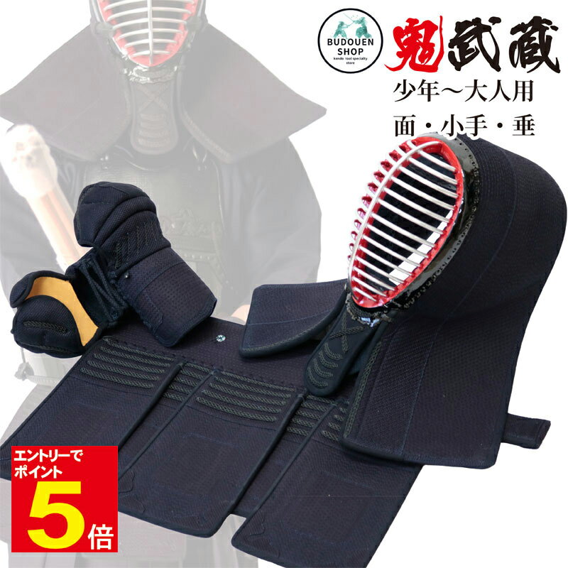 【期間限定★エントリーで全品ポイント5倍】剣道 防具 セット 鬼武蔵 3点セット(面・小手・垂) 5ミリピッチ刺 織刺仕立 SS/S/M/L/X/XL 小学生/...