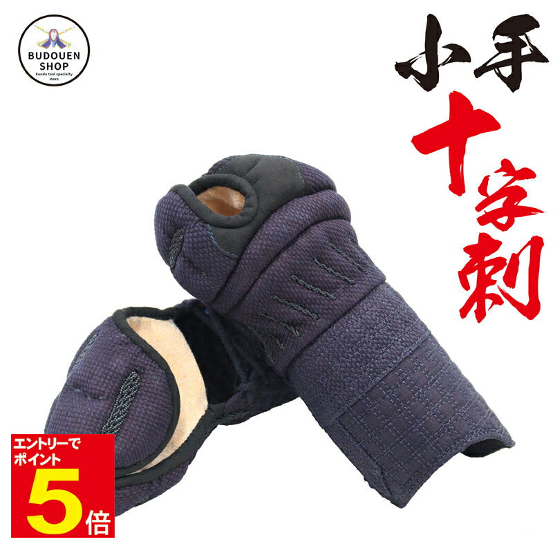 【期間限定★エントリーで全品ポイント5倍】剣道 小手 十字刺甲手 クロス刺 織刺仕立 小学生/中学生/高校生/大人 武道園