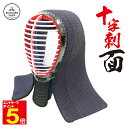 【期間限定★エントリーで全品ポイント5倍】剣道防具 十字刺面 クロス刺 織刺仕立 小学生・中学生・高校生・大学生・一般向け 送料無料(沖縄除く) 武道園