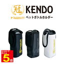 【期間限定★エントリーで全品ポイント5倍】剣道 冠 KENDOペットボトルホルダー スポーツボトルホルダー L7cm+W7cm+H17.5cm 【松勘】武道園