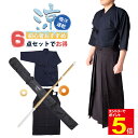 【期間限定★エントリーで全品ポイント5倍】剣道 竹刀 剣道着 袴 竹刀袋 ツバ ツバ止め 初心者 入門 6点セットでお得 夏用 涼しい 軽量 速乾吸汗 送料無料...