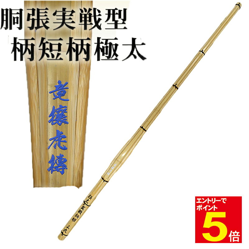 【期間限定★エントリーで全品ポイント5倍】【期間限定送料】竹刀「胴張実戦型柄短柄極太」 (銀)竜攘虎搏 SSPシール付 竹のみ「仕組み(完成品)対応可能」 サイ...